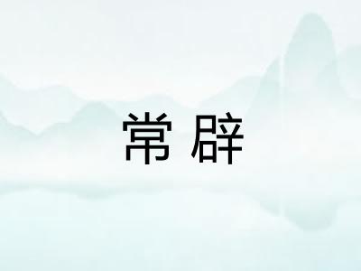 常辟