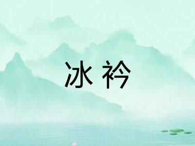 冰衿
