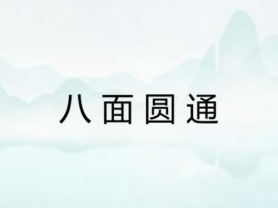八面圆通