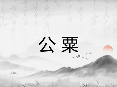公粟