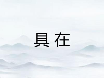 具在