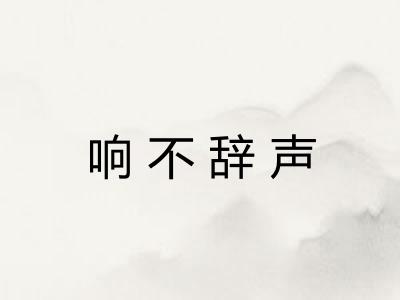 响不辞声