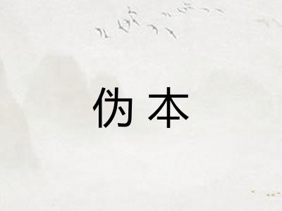 伪本