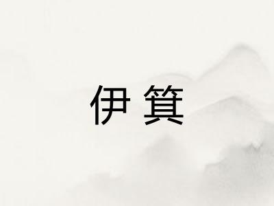 伊箕
