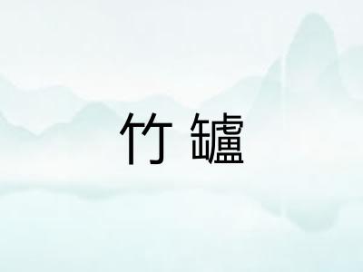 竹罏