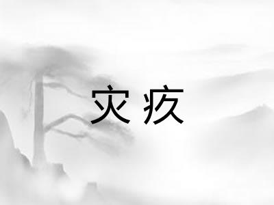 灾疚