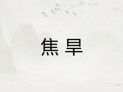 焦旱