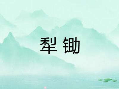 犁锄