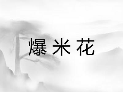 爆米花