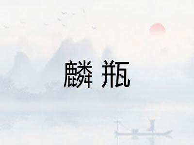 麟瓶