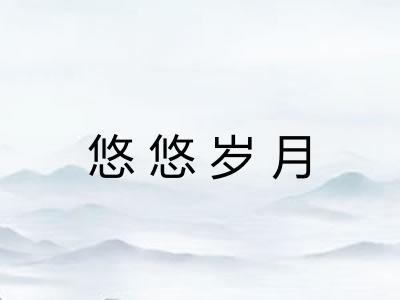 悠悠岁月