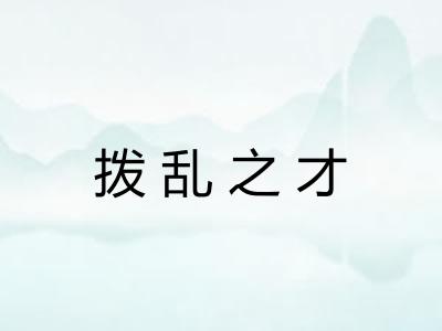 拨乱之才