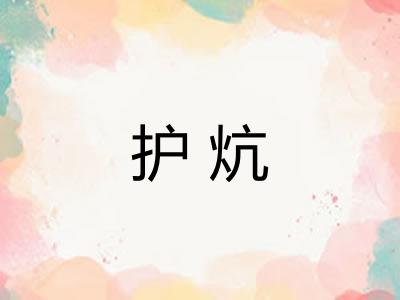 护炕