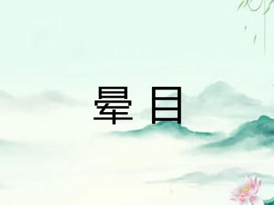 晕目