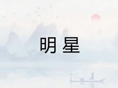 明星