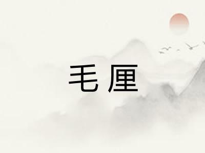 毛厘