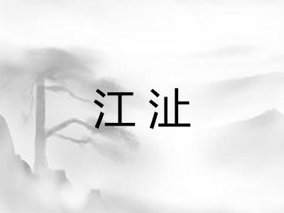 江沚