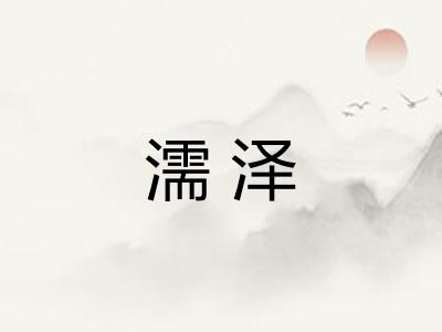 濡泽