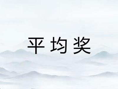 平均奖