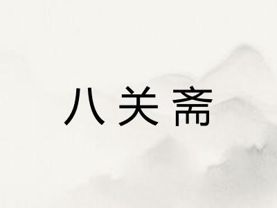 八关斋