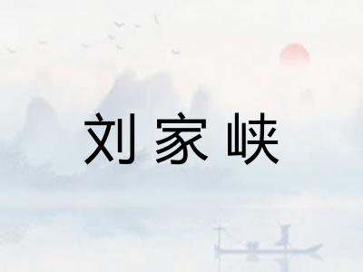 刘家峡