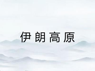 伊朗高原