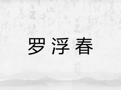 罗浮春