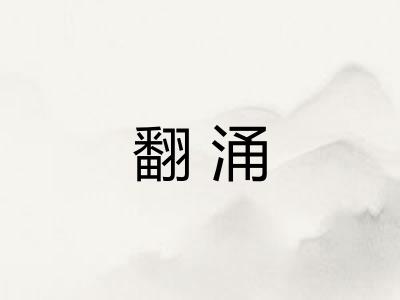 翻涌