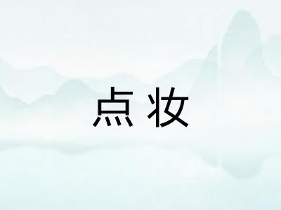 点妆