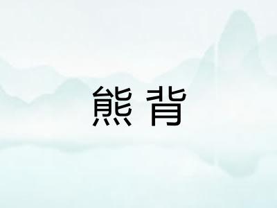 熊背