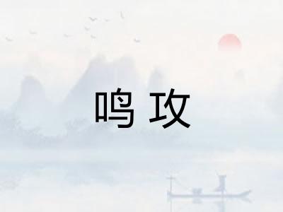 鸣攻