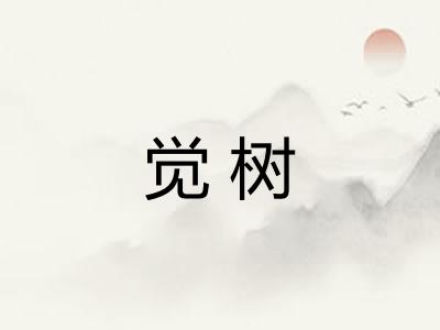 觉树