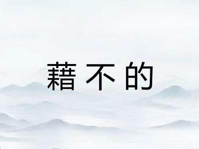藉不的