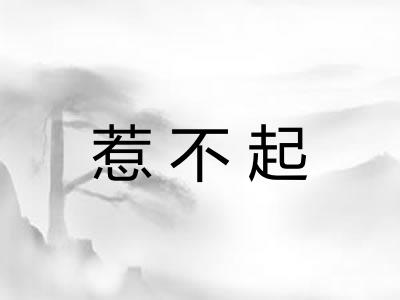 惹不起