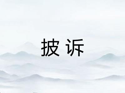 披诉