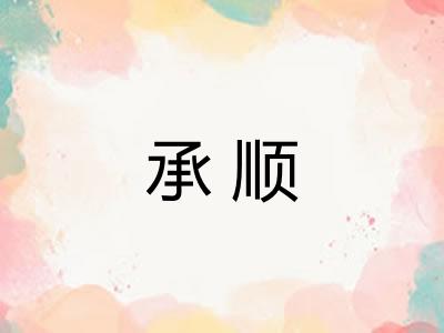 承顺