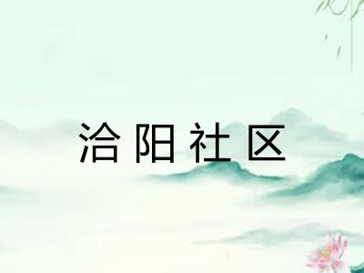 洽阳社区