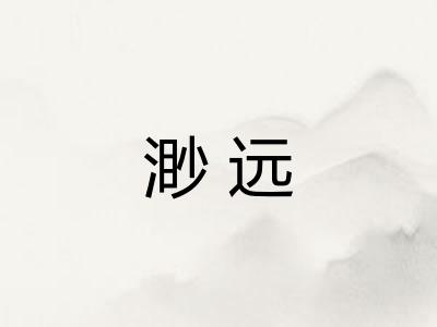 渺远