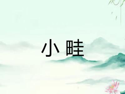 小畦