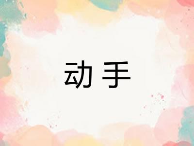 动手