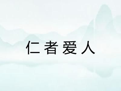 仁者爱人