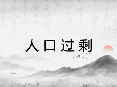 人口过剩
