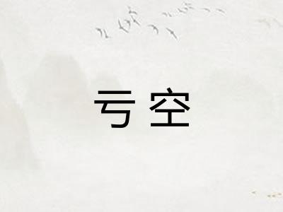 亏空