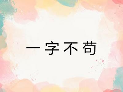 一字不苟