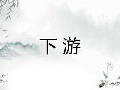 下游