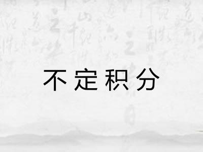不定积分