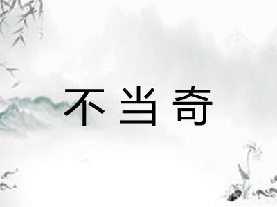 不当奇