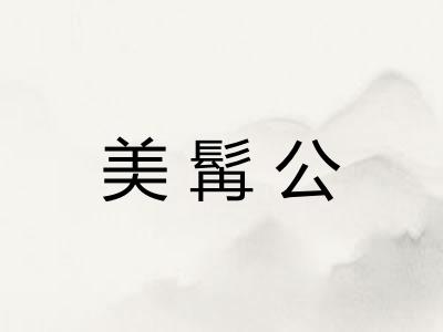 美髯公