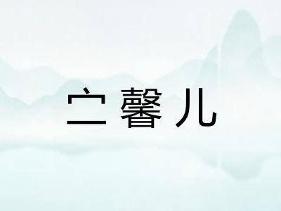 㝉馨儿