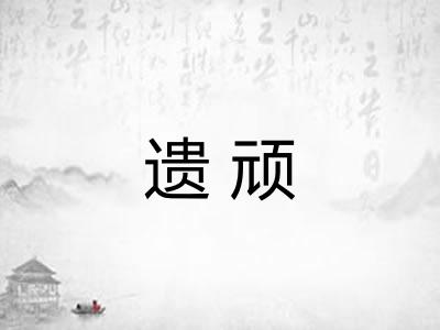 遗顽
